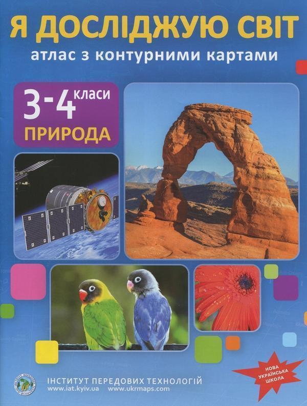 Атлас з контурними картами для 3-4 класу. Я досліджую...