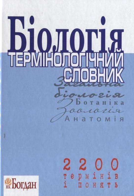 Біологія. Термінологічний словник. 2200 термінів і...