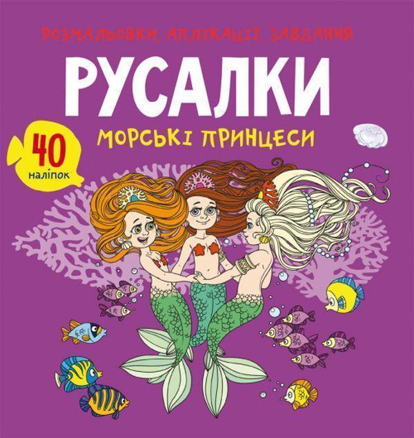 Розмальовки, аплікації, завдання. Русалки. Морські...