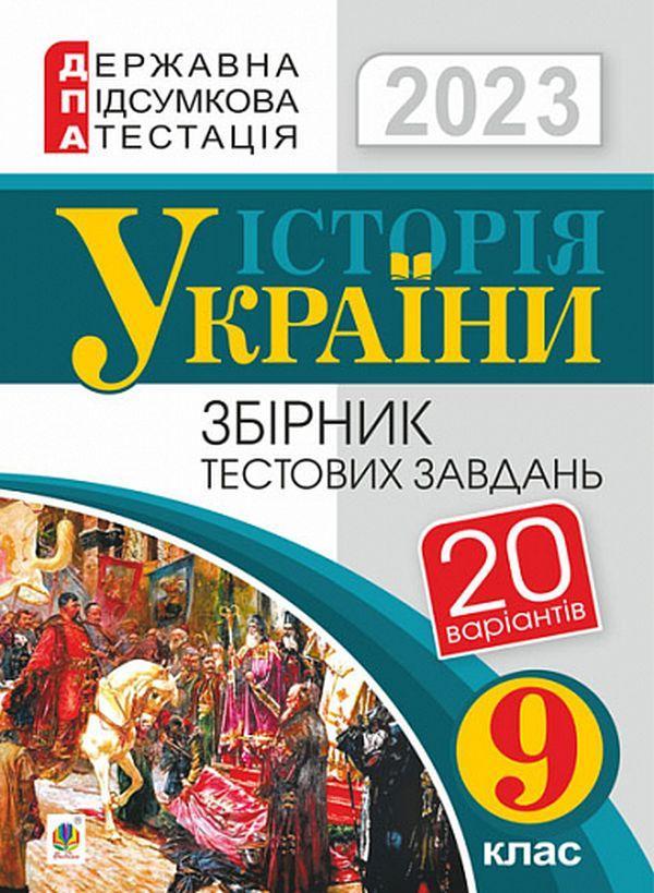 Історія України. 9 клас. Збірник тестових завдань....