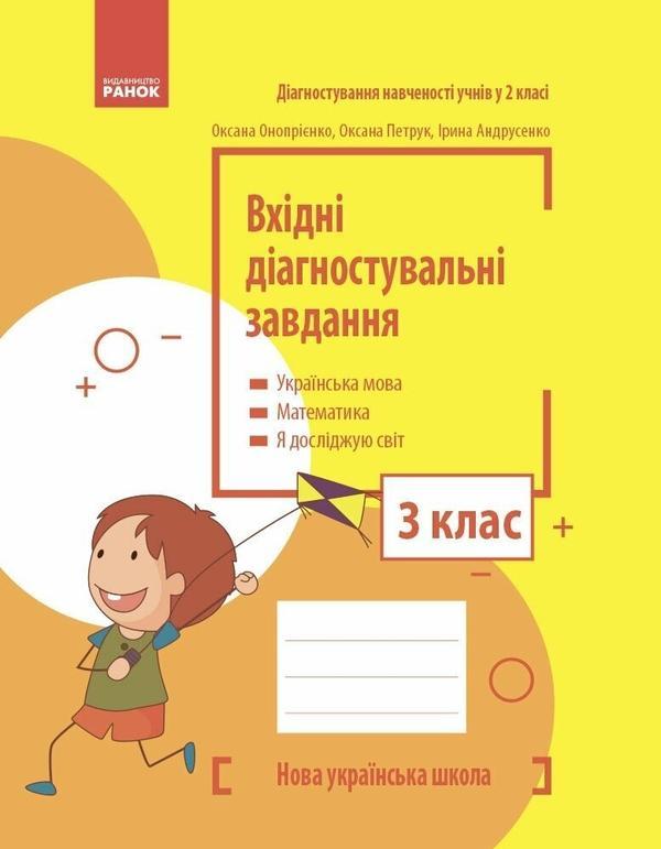 Вхідні діагностувальні завдання. 3 клас