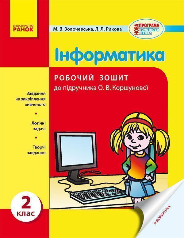 Інформатика. 2 клас. Робочий зошит