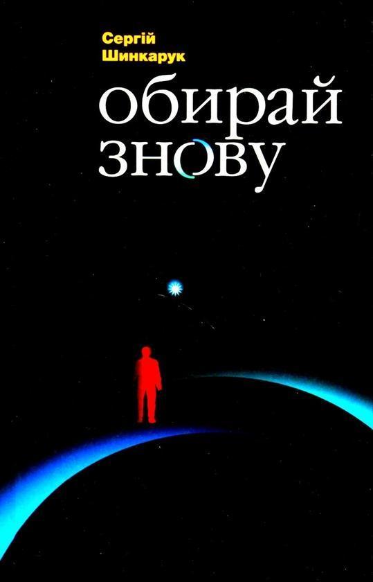 Обирай знову