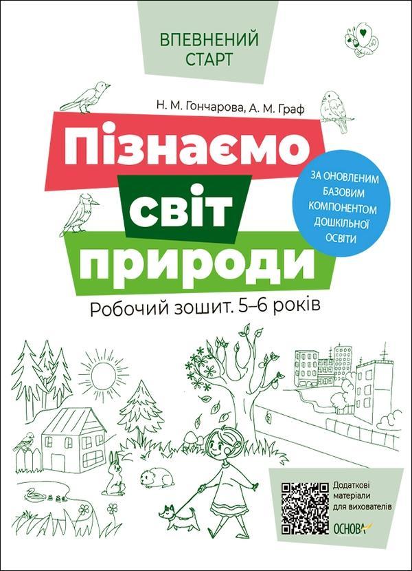 Пізнаємо світ природи. Робочий зошит. 5-6 років. За...