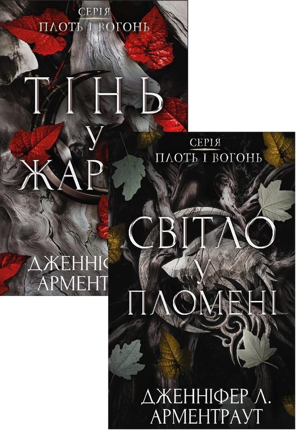 Плоть і вогонь (комплект із двох книг)