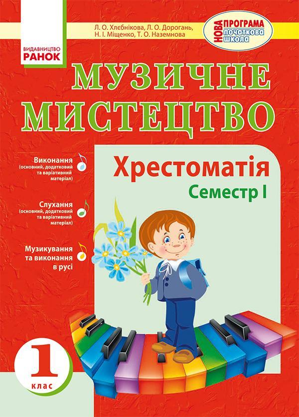 Музичне мистецтво. 1 клас. Хрестоматія. Семестр І