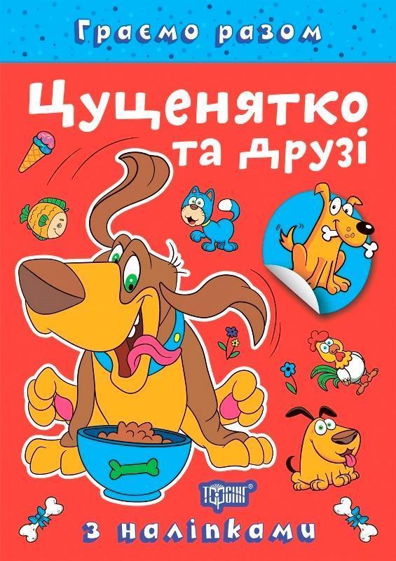 Цуценятко та друзі (+ наліпки)