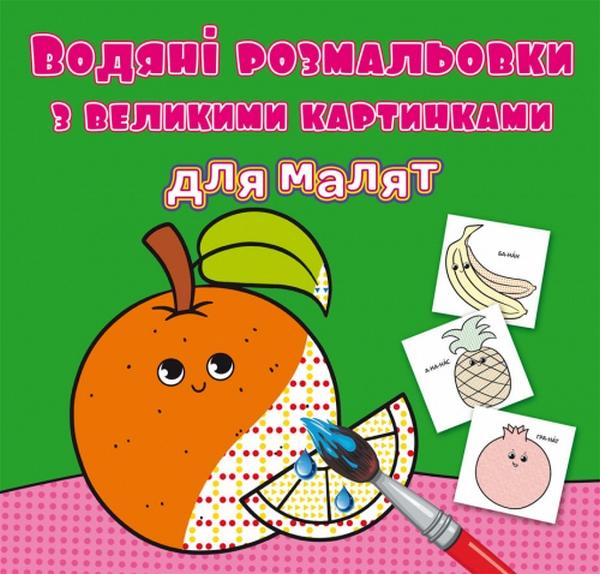 Водяні розмальовки з великими картинками для малят....