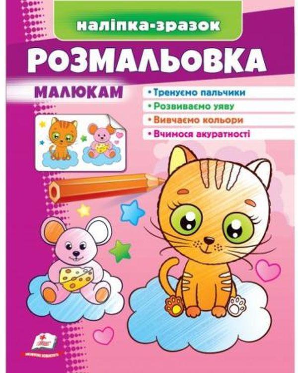 Розмальовка малюкам. Котик. Наліпка-зразок
