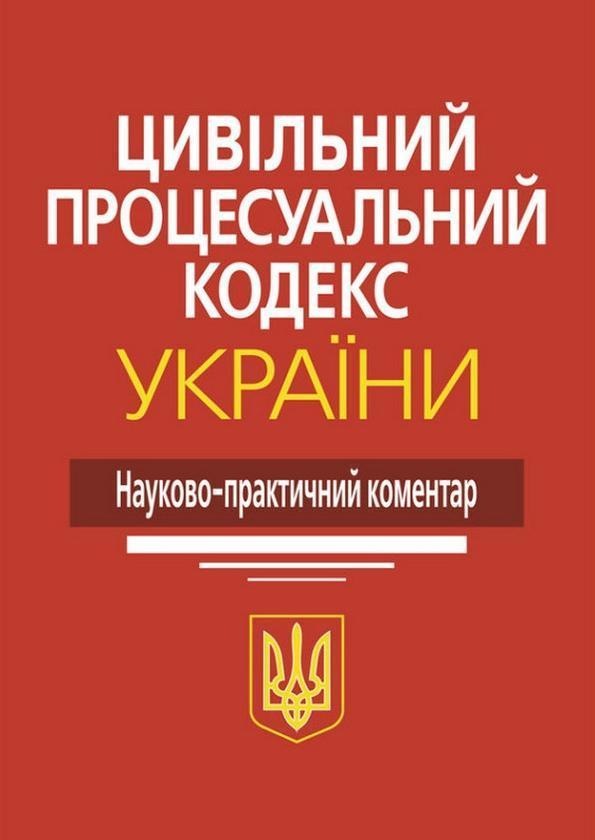 Цивільний процесуальний кодекс України. Науково-практичний...