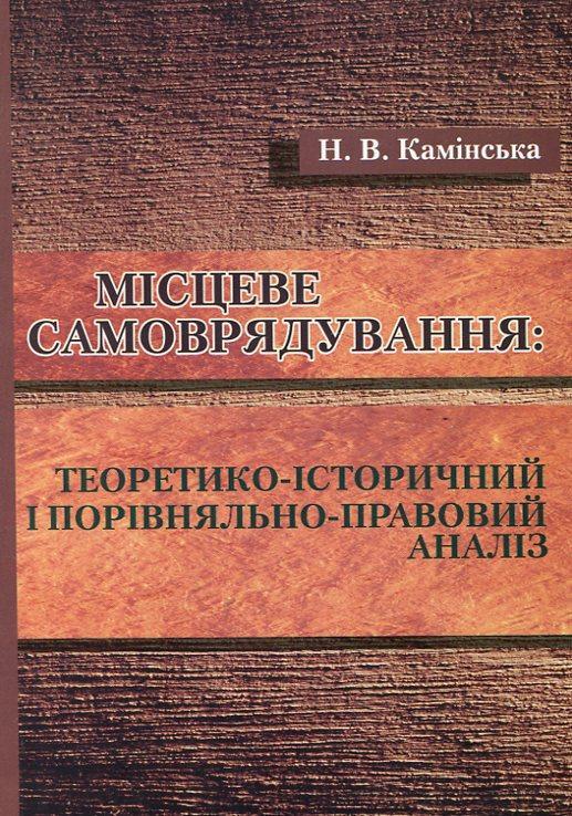 Місцеве самоврядування. Теоретико-історичний і порівняльно-правовий...