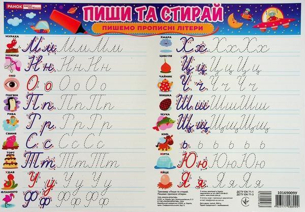 Тренажер "Пиши та стирай". Пишемо прописні літери