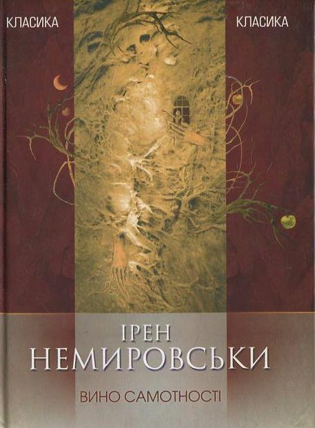 Вино самотності