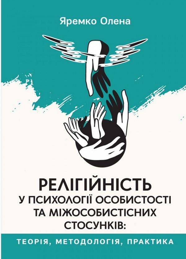 Релігійність у психології особистості та міжособистісних...
