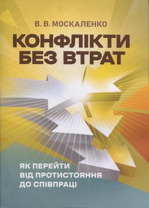 Конфлікти без втрат. Як перейти від протистояння до...