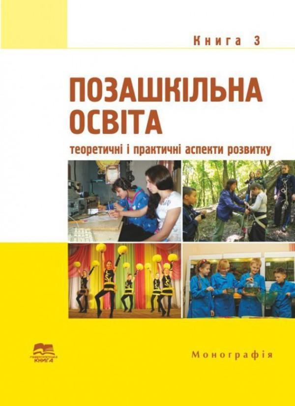 Позашкільна освіта. Книга 3. Теоретичні і практичні...