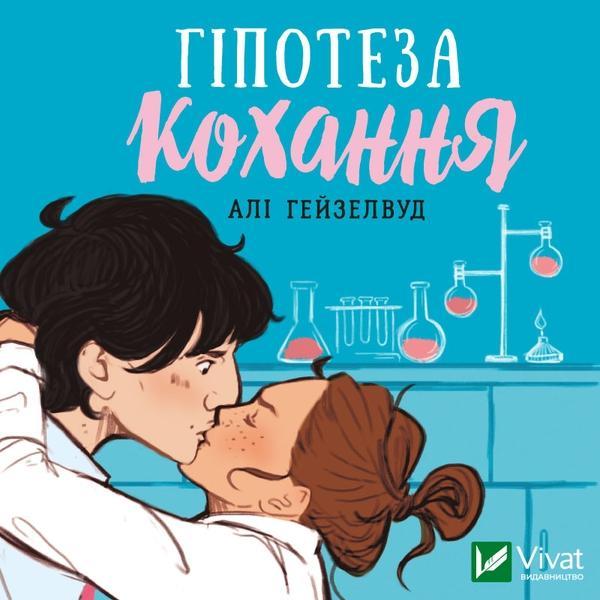 Аудіокнига Гіпотеза кохання