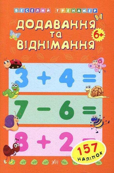 Додавання та віднімання