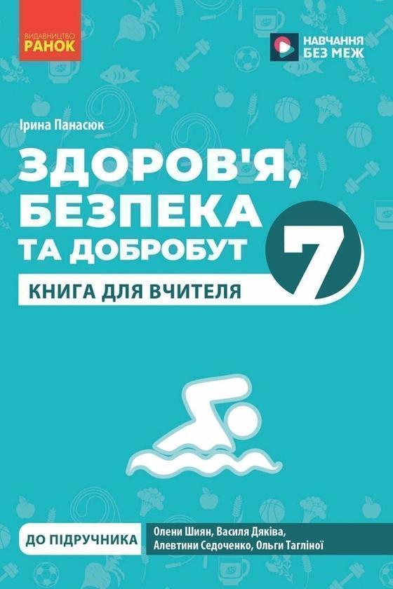Здоров'я, безпека та добробут. 7 клас. Книга для вчителя...