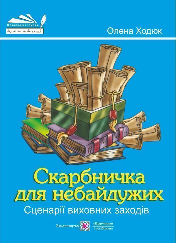 Скарбничка для небайдужих. Сценарії виховних заходів