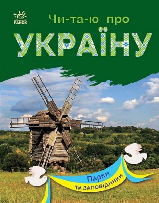 Парки та заповідники