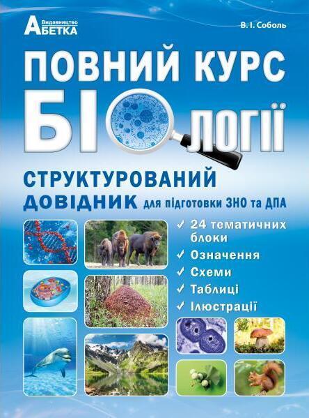 Повний курс біології. Структурований довідник для підготовки...