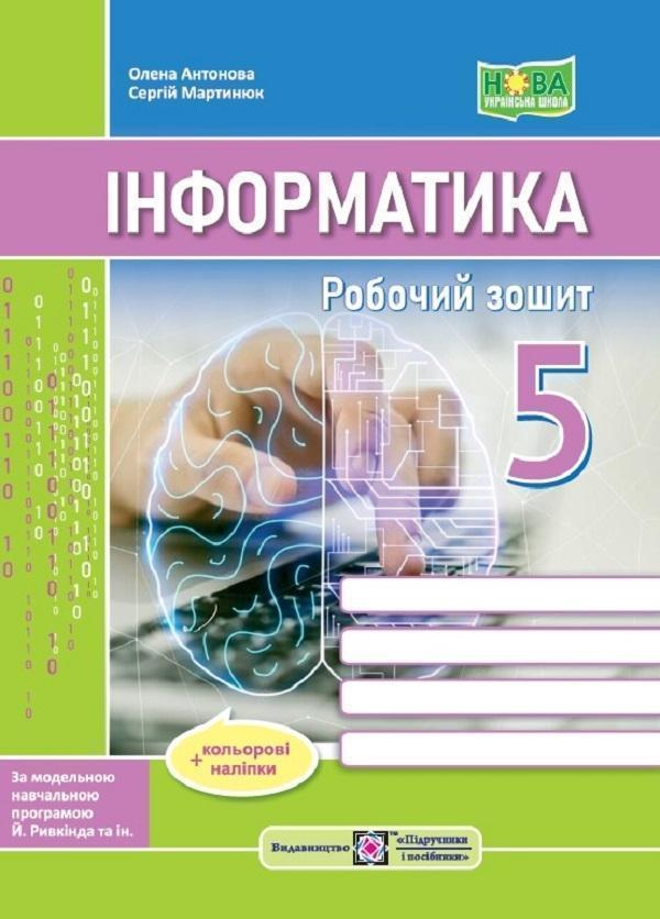 Інформатика. Робочий зошит. 5 клас (до підручн. Й....