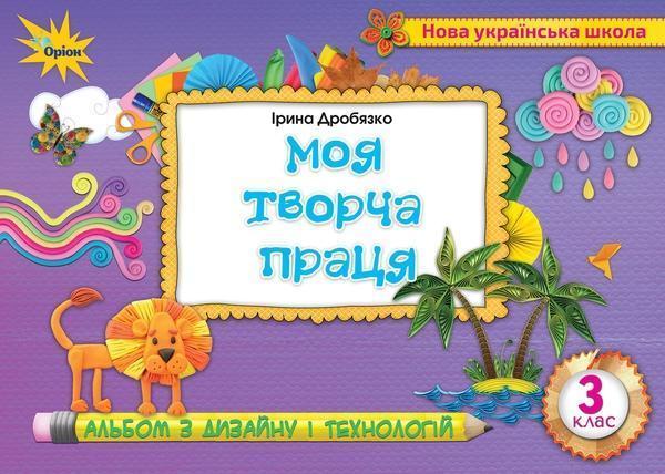 Дизайн і технології. 3 клас. Альбом. Моя творча праця