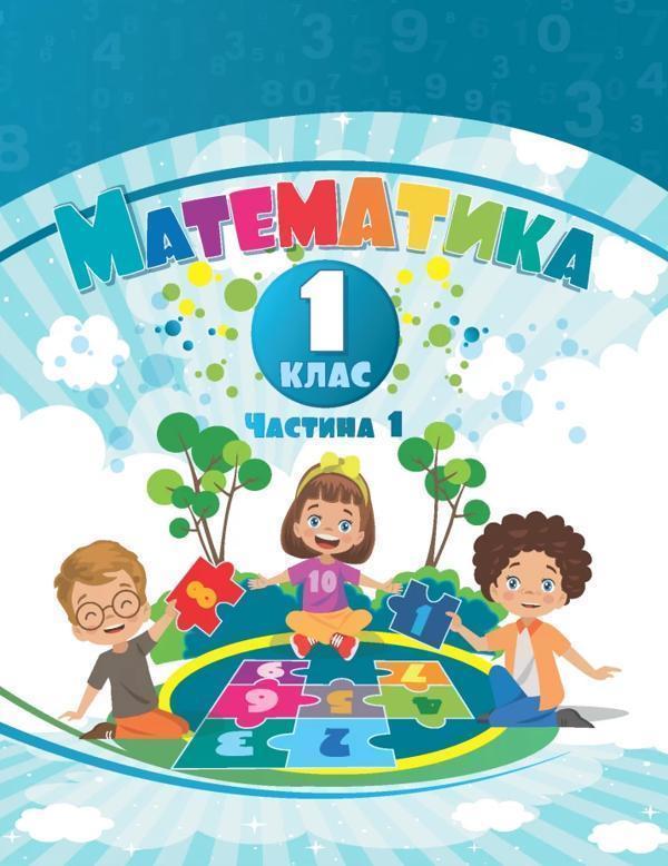 Математика. 2 клас. Навчальний посібник у 3-х частинах....