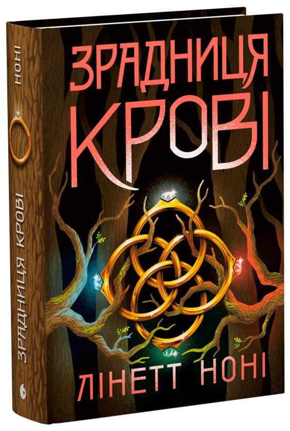 Зрадниця крові. Книга 3