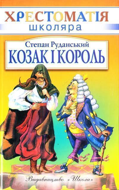 Козак і король