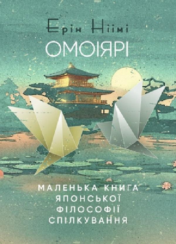 Омоіярі. Маленька книга японської філософії спілкування