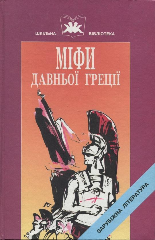 Міфи Давньої Греції: Твори давньогрецьких авторів у...