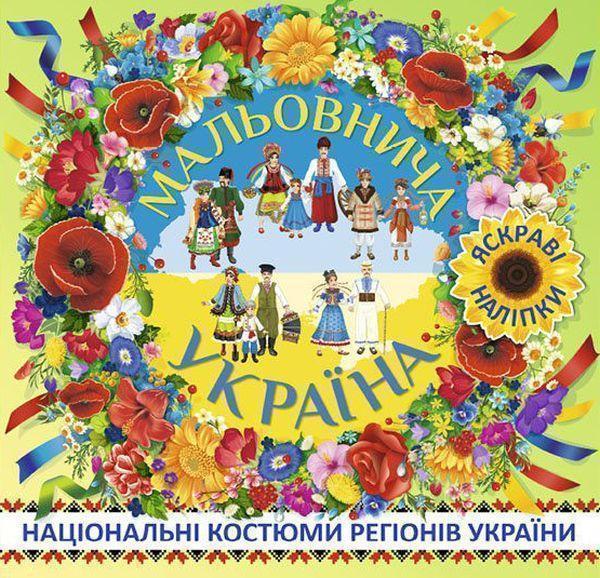 Мальовнича Україна. Національні костюми регіонів України....