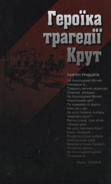 Героїка трагедії Крут