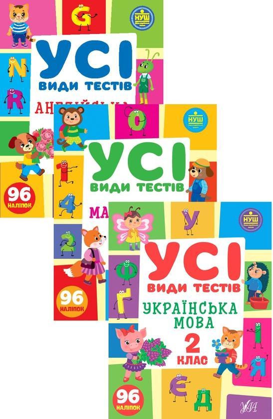 Усі види тестів. 2 клас (комплект із 3 книг)