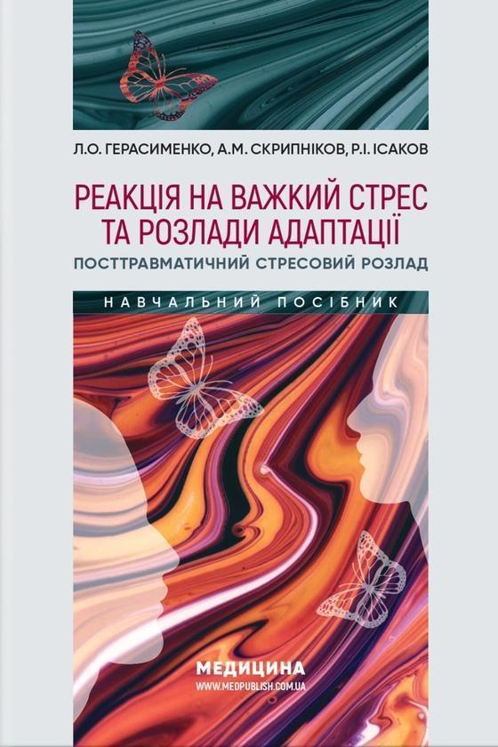 Реакція на важкий стрес та розлади адаптації. Посттравматичний...