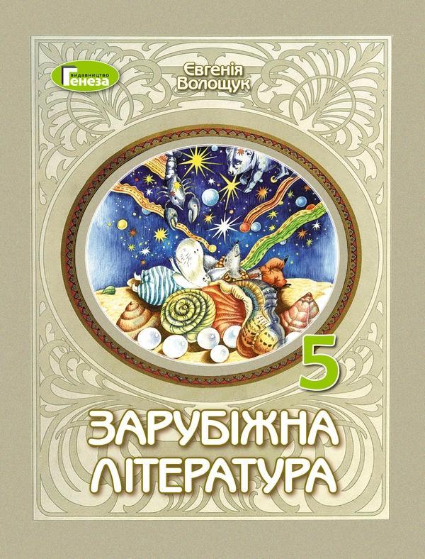 Зарубіжна література. 5 клас