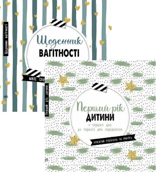Щоденник мами і малюка (комплект із 2-х книг)