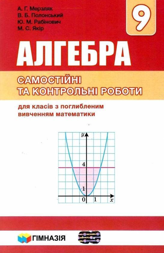 Алгебра. 9 клас. Самостійні і контрольні роботи для...