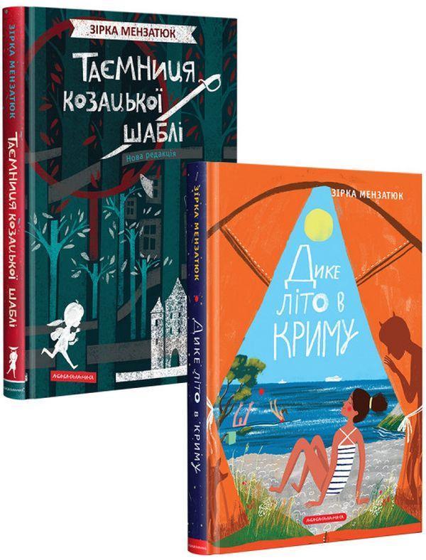 Книжки Зірки Мензатюк (комплект із 2 книг)