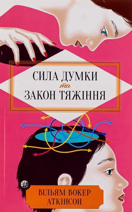 Сила думки та закон тяжіння. Як залучити успіх та стати...