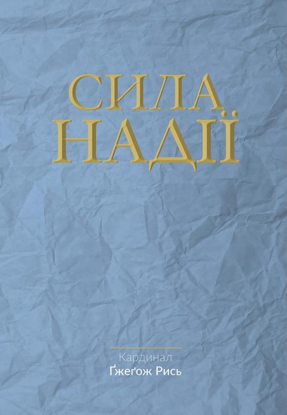 Сила надії