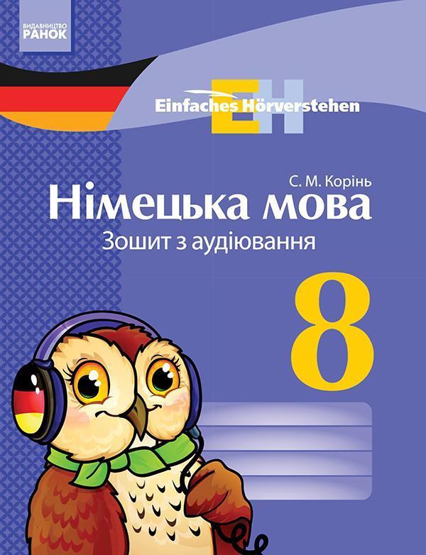 Німецька мова. 8 клас. Зошит з аудіювання