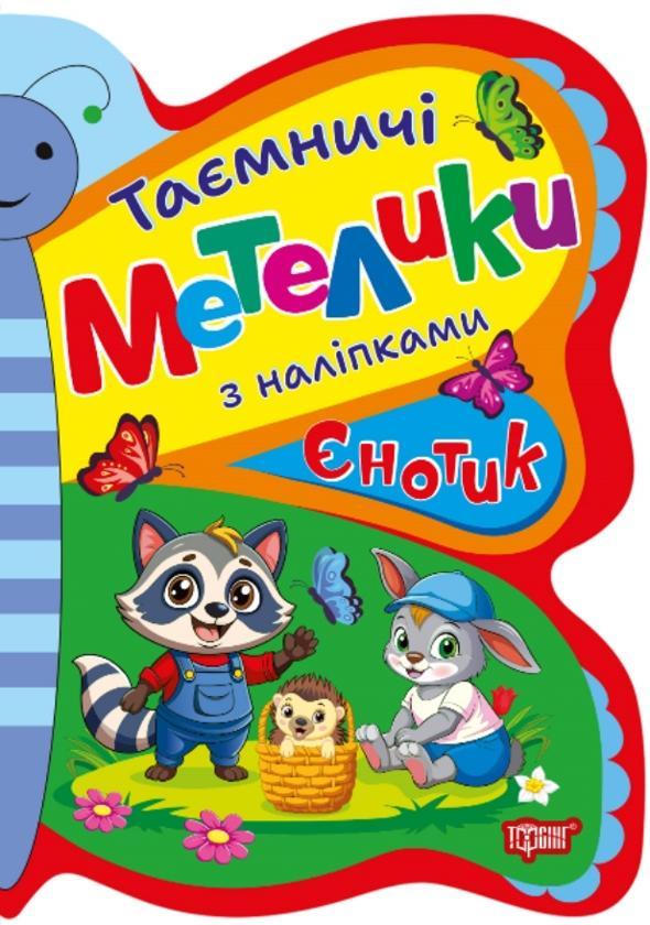 Таємничі метелики з наліпками. Єнотик
