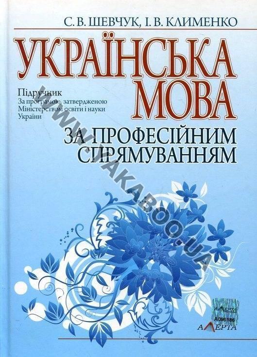 Українська мова за професійним спрямуванням
