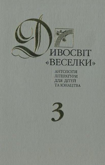 Дивосвіт "Веселки"