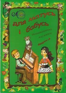 Книга Для матусь і бабусь. Фортепіанні ансамблі. Випуск...