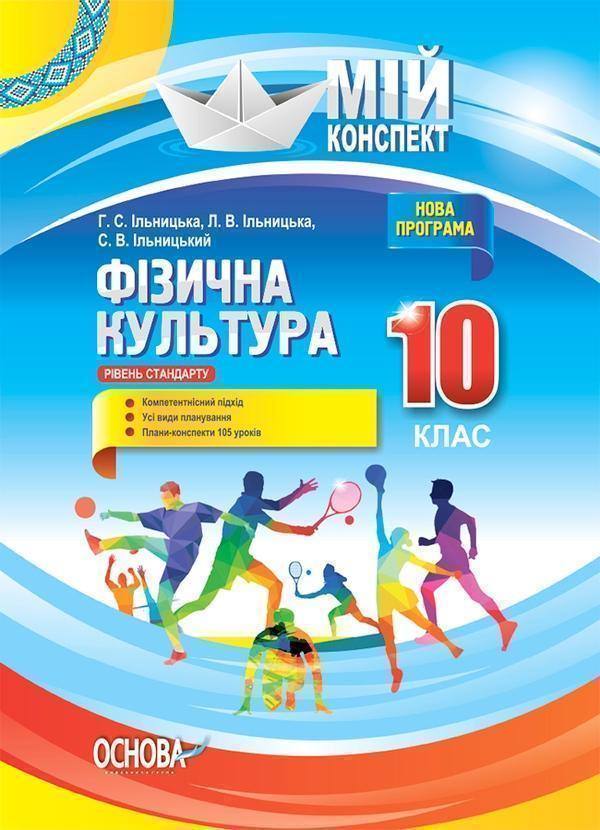 Фізична культура. 10 клас