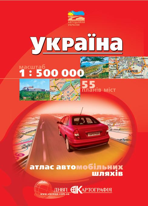 Україна. Атлас автомобільних шляхів (+ 55 планів міст)....